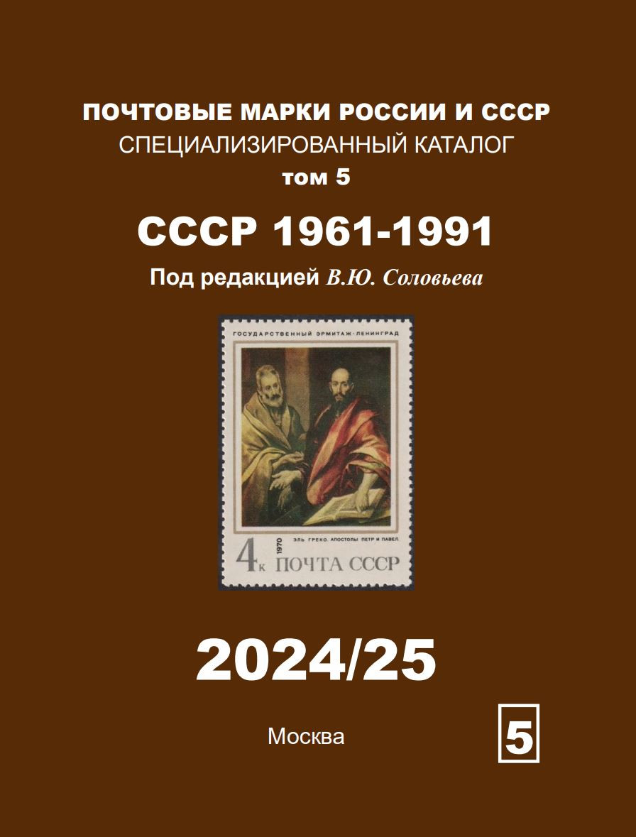 Каталог почтовых марок. СССР 1961-1991 г.г. Том 5. Соловьёв В.Ю.(2024-2025  г.г.)